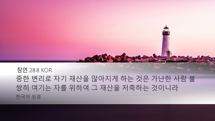 잠언 28:8 KOR Bible Verse Image