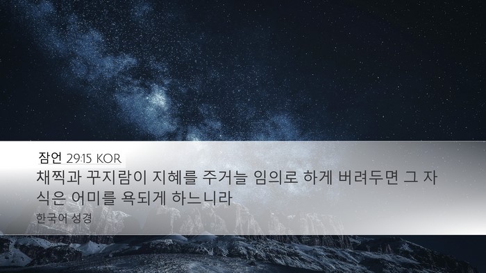 잠언 29:15 KOR Bible Verse Image