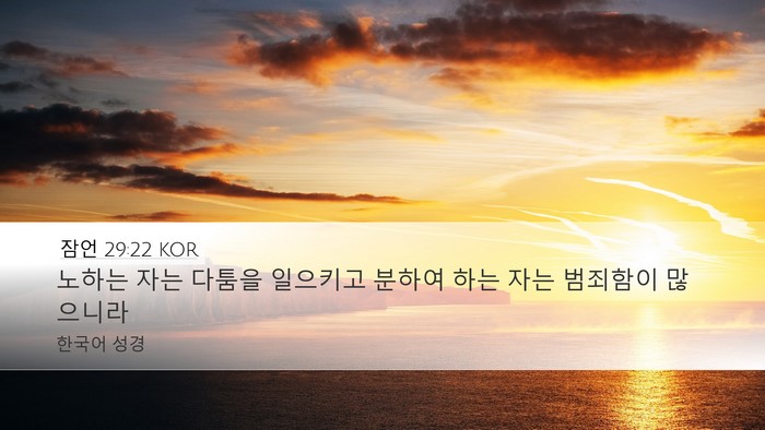 잠언 29:22 KOR Bible Verse Image
