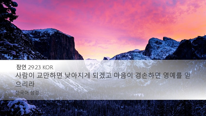 잠언 29:23 KOR Bible Verse Image