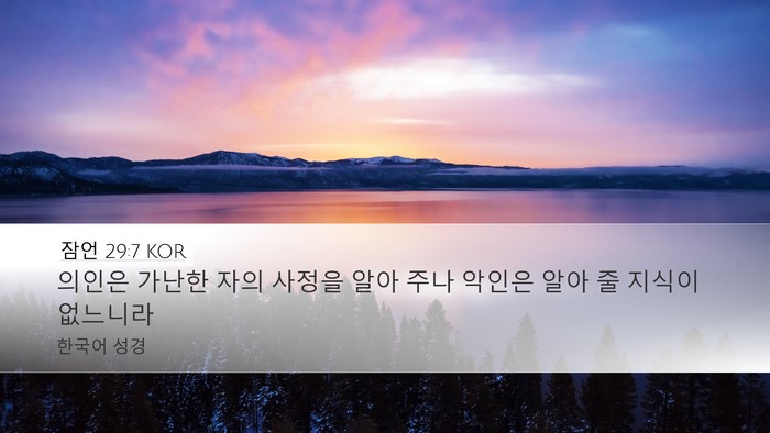 잠언 29:7 KOR Bible Verse Image