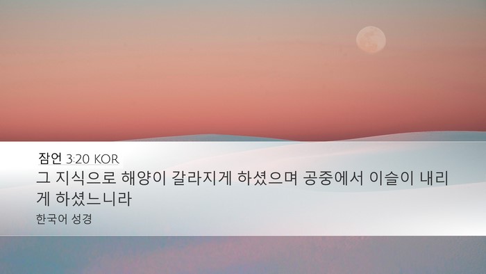 잠언 3:20 KOR Desktop Wallpaper - 그 지식으로 해양이 갈라지게 - Desktop Bible Verse Wallpaper