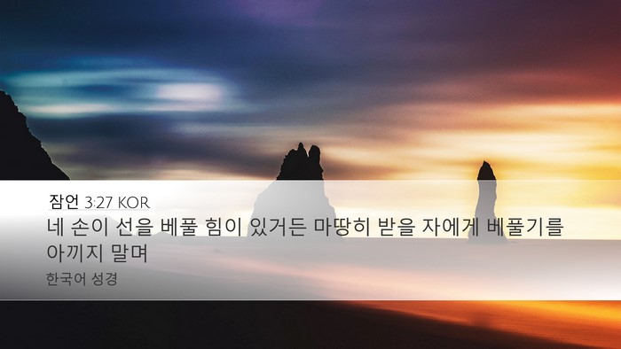 잠언 3:27 KOR Desktop Wallpaper - 네 손이 선을 베풀 힘이 있거든 - Desktop Bible Verse Wallpaper