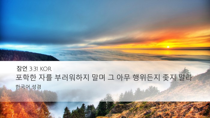 잠언 3:31 KOR Desktop Wallpaper - 포학한 자를 부러워하지 말며 그 - Desktop Bible Verse Wallpaper