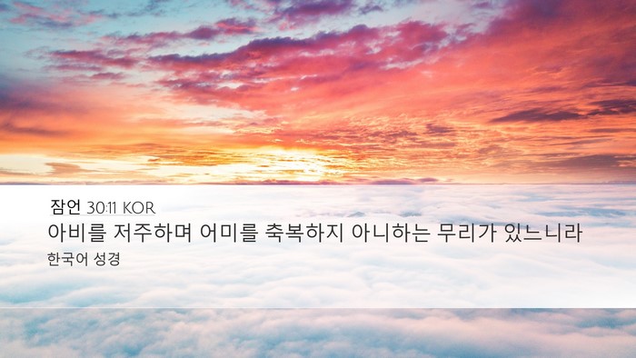 잠언 30:11 KOR Bible Verse Image