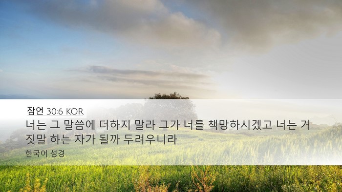잠언 30:6 KOR Bible Verse Image