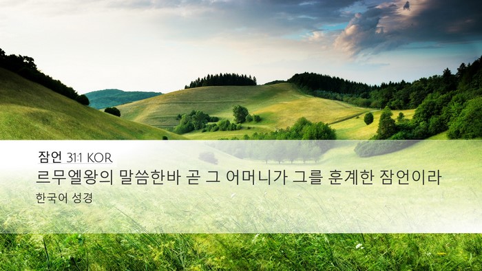 잠언 31:1 KOR Bible Verse Image