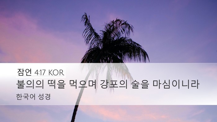 잠언 4:17 KOR Bible Verse Image