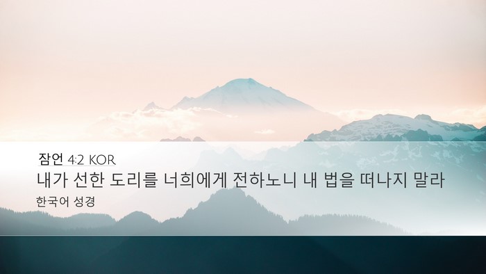 잠언 4:2 KOR Desktop Wallpaper - 내가 선한 도리를 너희에게 전하노니 - Desktop Bible Verse Wallpaper