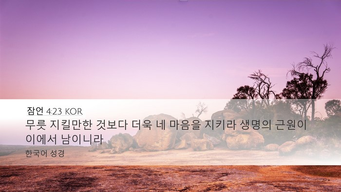 잠언 4:23 KOR Bible Verse Image