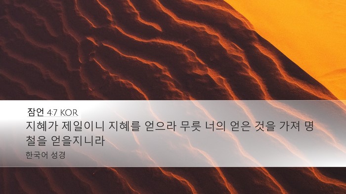 잠언 4:7 KOR Desktop Wallpaper - 지혜가 제일이니 지혜를 얻으라 무릇 - Desktop Bible Verse Wallpaper