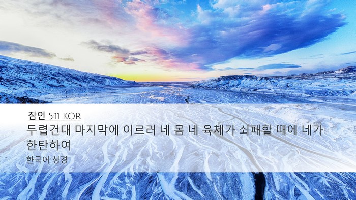 잠언 5:11 KOR Bible Verse Image