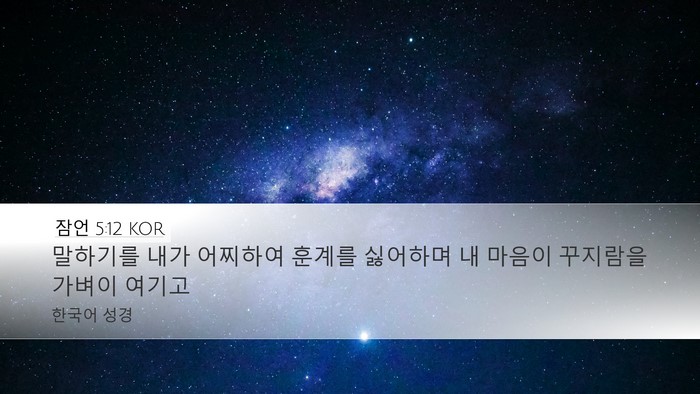 잠언 5:12 KOR Bible Verse Image