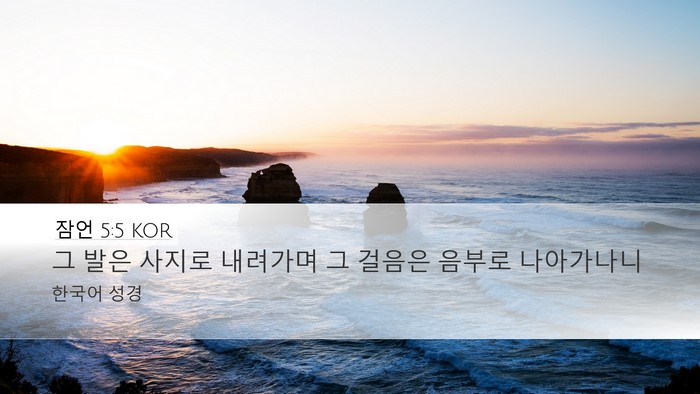 잠언 5:5 KOR Desktop Wallpaper - 그 발은 사지로 내려가며 그 걸음은 - Desktop Bible Verse Wallpaper