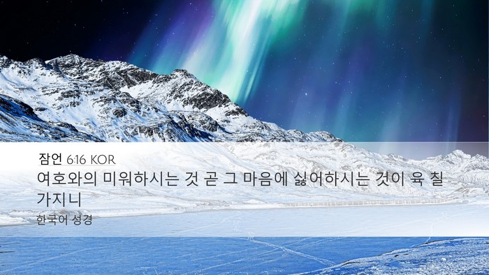 잠언 6:16 KOR Bible Verse Image