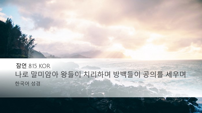 잠언 8:15 KOR Bible Verse Image