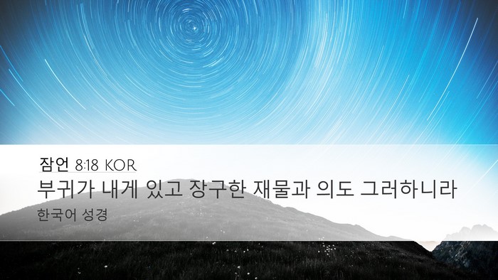 잠언 8:18 KOR Bible Verse Image