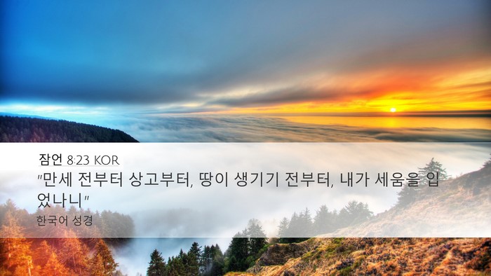 잠언 8:23 KOR Bible Verse Image