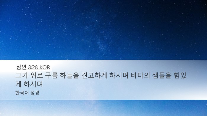 잠언 8:28 KOR Bible Verse Image
