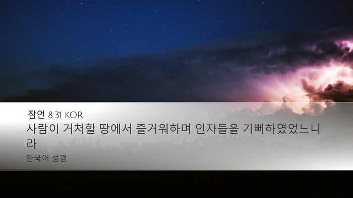 잠언 8:31 KOR Bible Verse Image