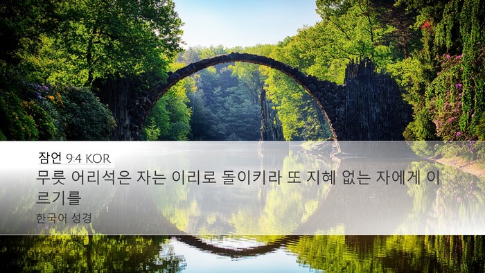 잠언 9:4 KOR Bible Verse Image