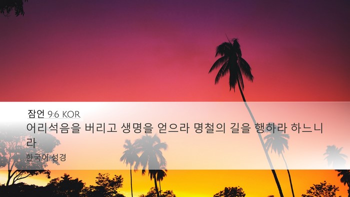 잠언 9:6 KOR Bible Verse Image