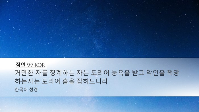 잠언 9:7 KOR Desktop Wallpaper - 거만한 자를 징계하는 자는 도리어 - Desktop Bible Verse Wallpaper
