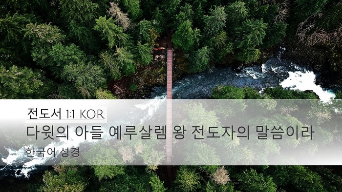 전도서 1:1 KOR Desktop Wallpaper - 다윗의 아들 예루살렘 왕 전도자의 - Desktop Bible Verse Wallpaper