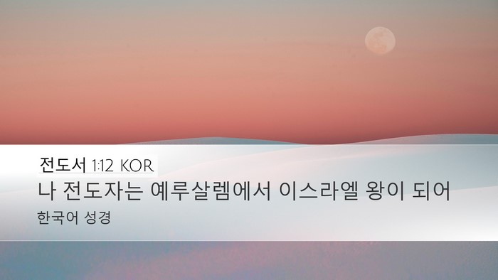 전도서 1:12 KOR Bible Verse Image