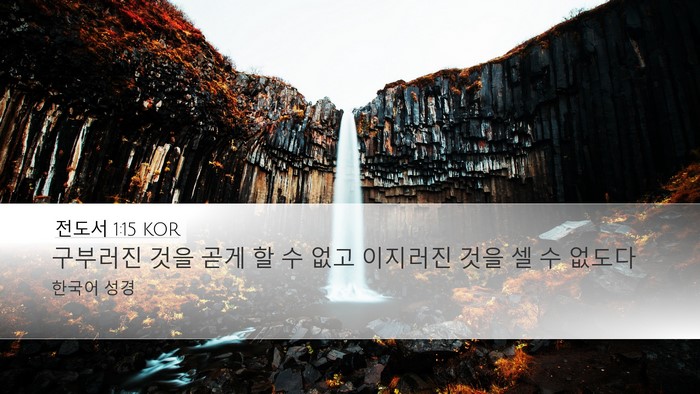 전도서 1:15 KOR Bible Verse Image