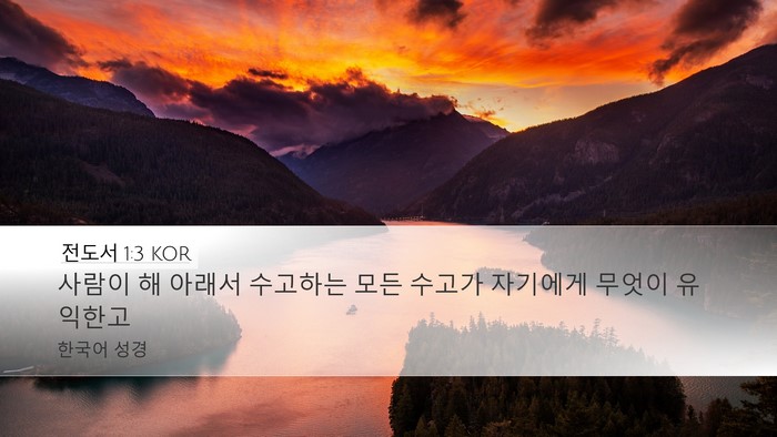 전도서 1:3 KOR Bible Verse Image