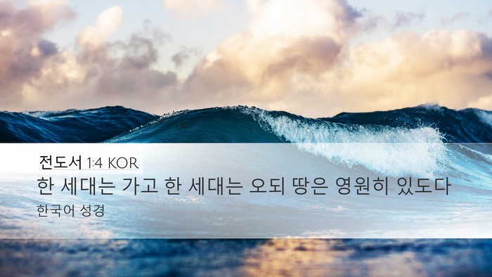 전도서 1:4 KOR Bible Verse Image