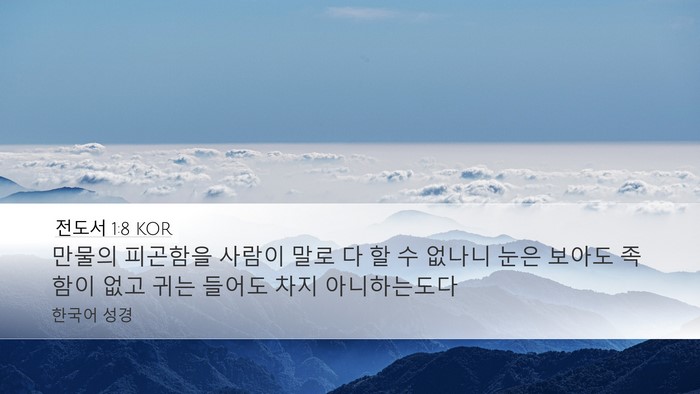 전도서 1:8 KOR Bible Verse Image