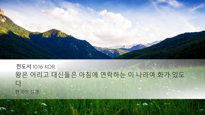 전도서 10:16 KOR Bible Verse Image