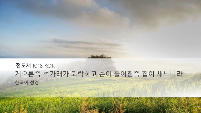 전도서 10:18 KOR Desktop Wallpaper - 게으른즉 석가래가 퇴락하고 손이 - Desktop Bible Verse Wallpaper