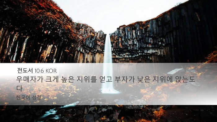 전도서 10:6 KOR Desktop Wallpaper - 우매자가 크게 높은 지위를 얻고 - Desktop Bible Verse Wallpaper
