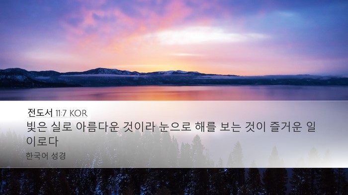 전도서 11:7 KOR Desktop Wallpaper - 빛은 실로 아름다운 것이라 눈으로 - Desktop Bible Verse Wallpaper