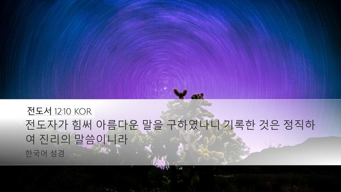 전도서 12:10 KOR Desktop Wallpaper - 전도자가 힘써 아름다운 말을 - Desktop Bible Verse Wallpaper
