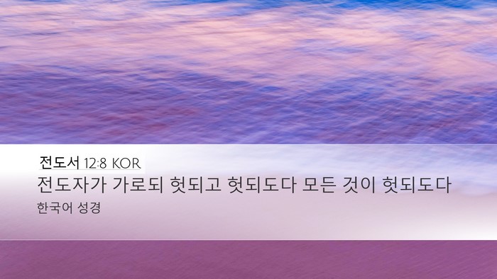 전도서 12:8 KOR Bible Verse Image