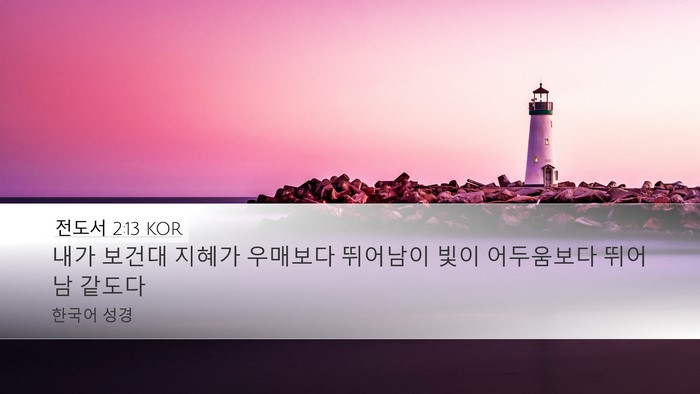 전도서 2:13 KOR Bible Verse Image