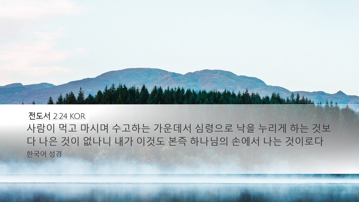 전도서 2:24 KOR Bible Verse Image