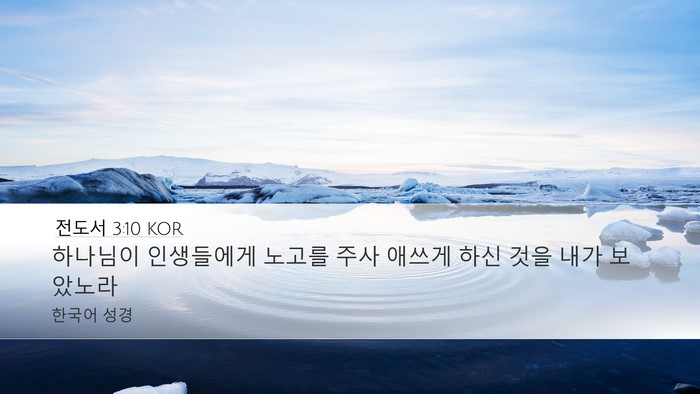 전도서 3:10 KOR Bible Verse Image