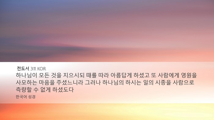전도서 3:11 KOR Desktop Wallpaper - 하나님이 모든 것을 지으시되 때를 - Desktop Bible Verse Wallpaper