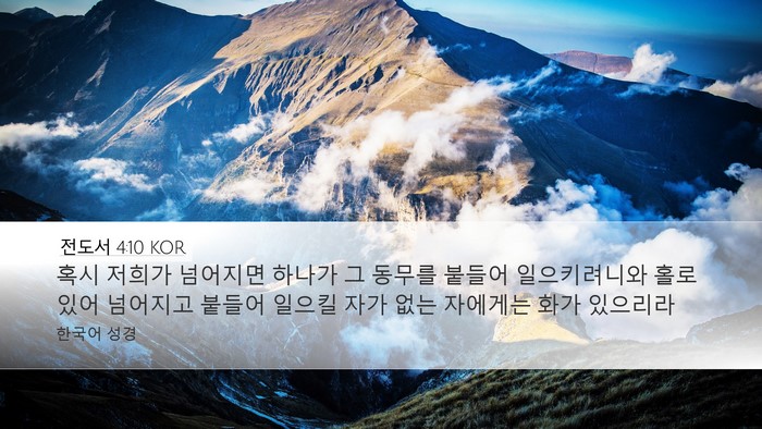 전도서 4:10 KOR Bible Verse Image