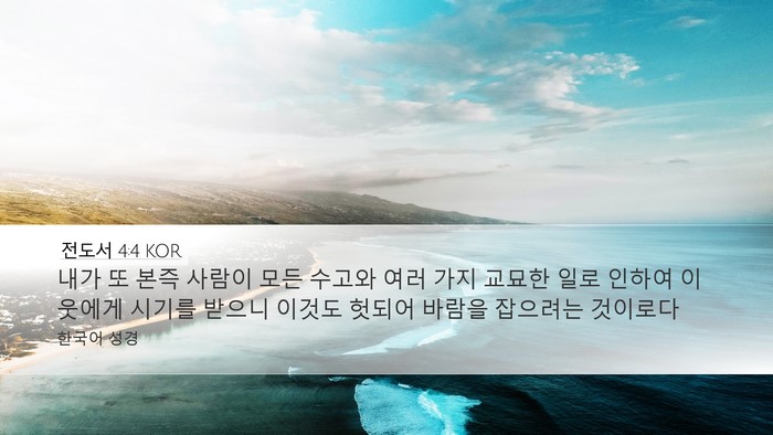 전도서 4:4 KOR Bible Verse Image