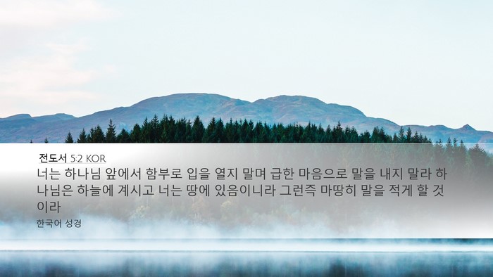 전도서 5:2 KOR Bible Verse Image