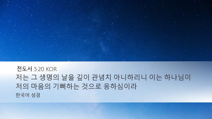 전도서 5:20 KOR Bible Verse Image