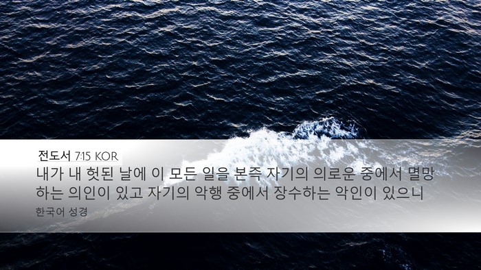 전도서 7:15 KOR Bible Verse Image