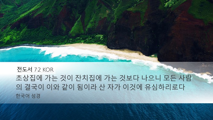 전도서 7:2 KOR Bible Verse Image