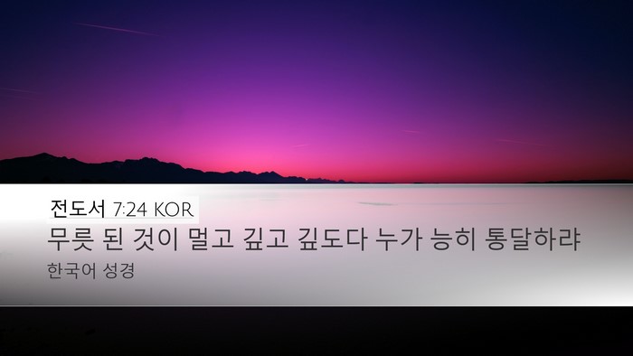 전도서 7:24 KOR Bible Verse Image